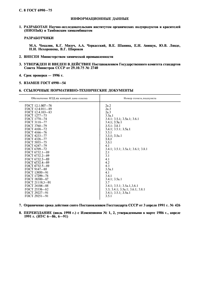 ГОСТ 6990-75,  9.