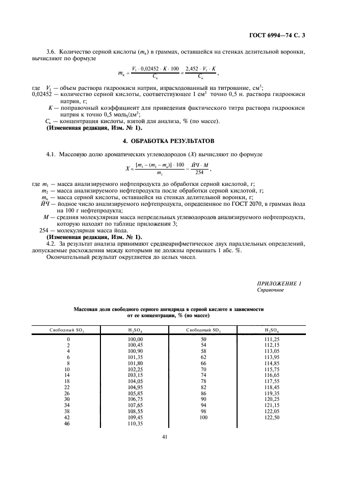 ГОСТ 6994-74,  3.