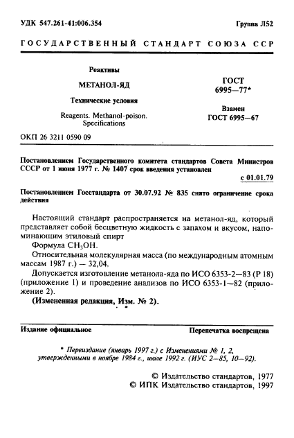 ГОСТ 6995-77,  2.