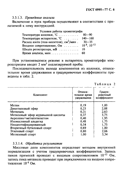 ГОСТ 6995-77,  7.