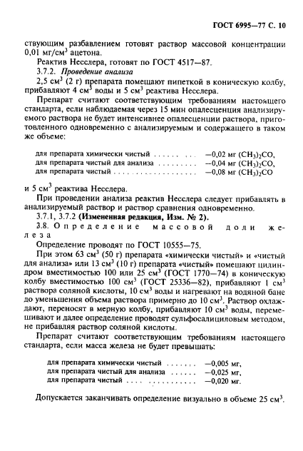 ГОСТ 6995-77,  11.