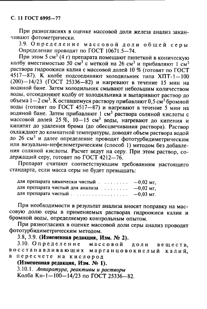 ГОСТ 6995-77,  12.