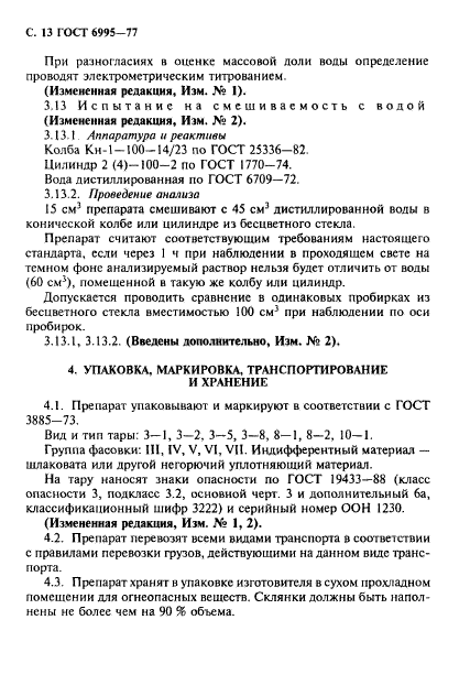 ГОСТ 6995-77,  14.