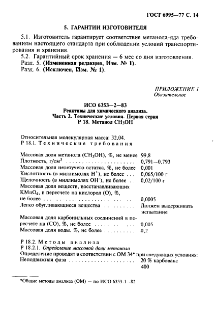 ГОСТ 6995-77,  15.