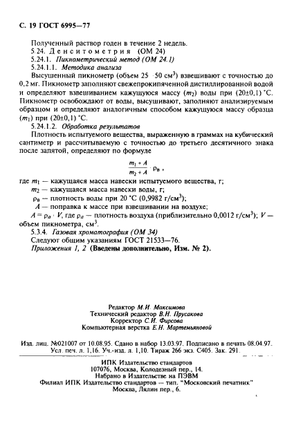 ГОСТ 6995-77,  20.