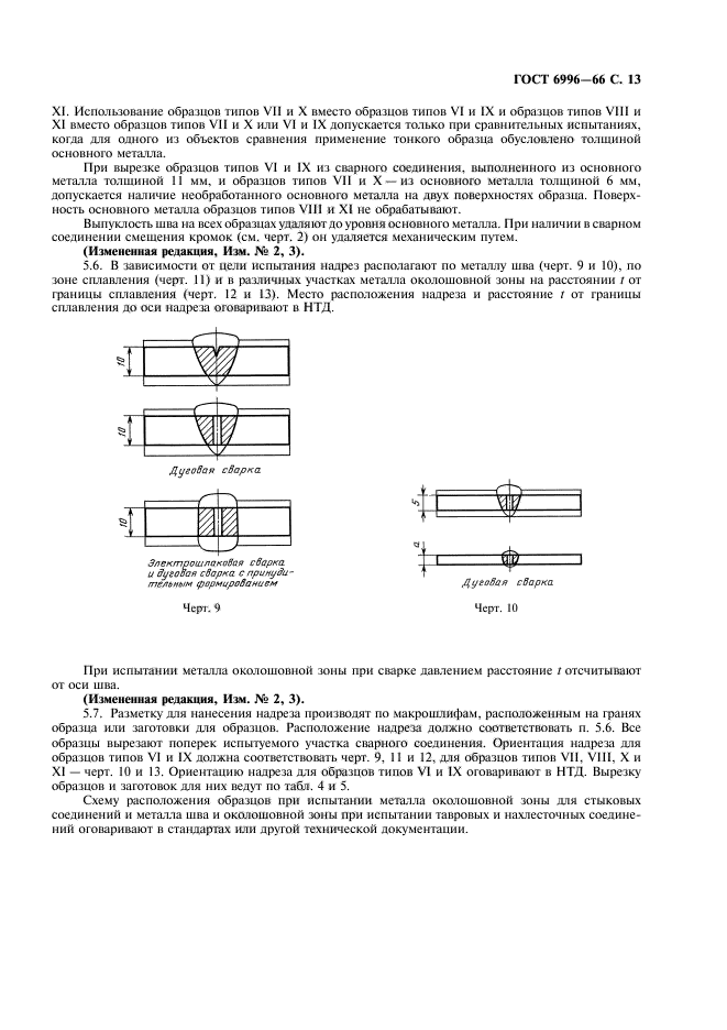 ГОСТ 6996-66,  14.