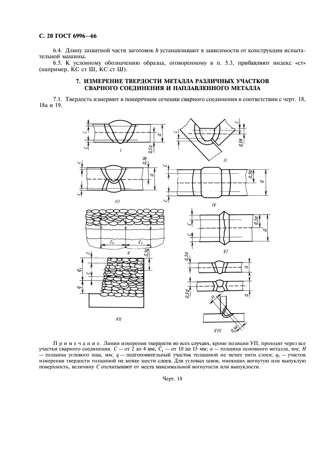 ГОСТ 6996-66,  21.