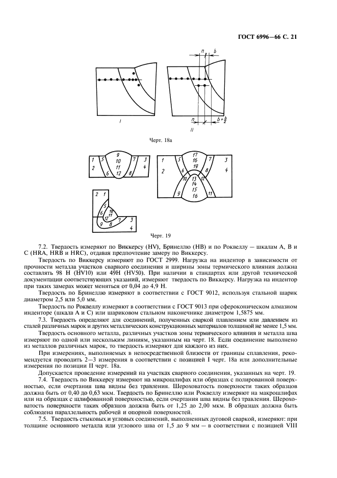 ГОСТ 6996-66,  22.