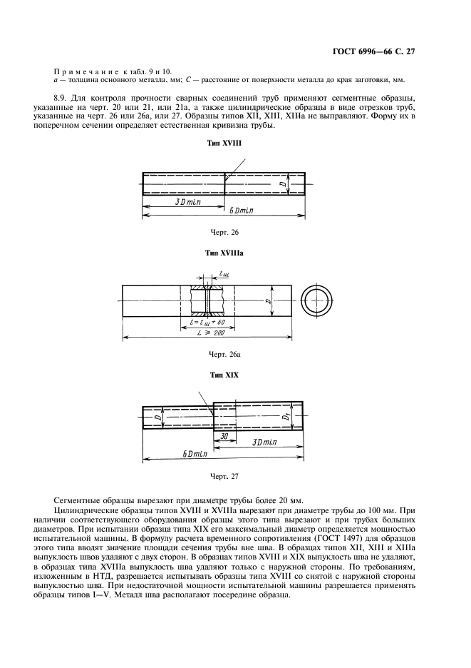 ГОСТ 6996-66,  28.