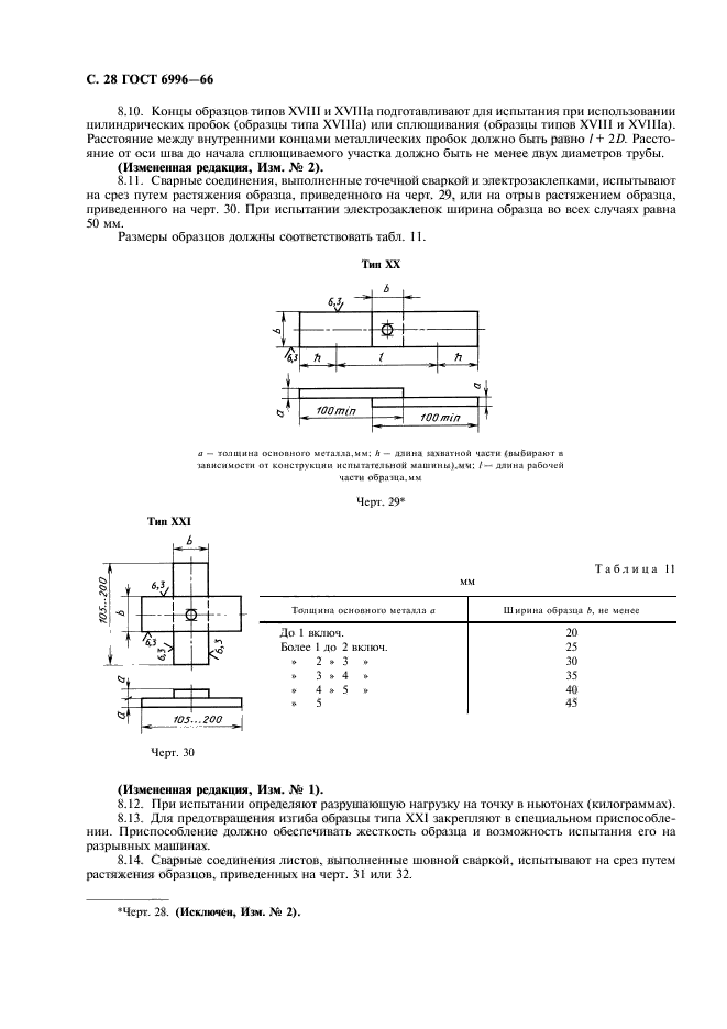 ГОСТ 6996-66,  29.