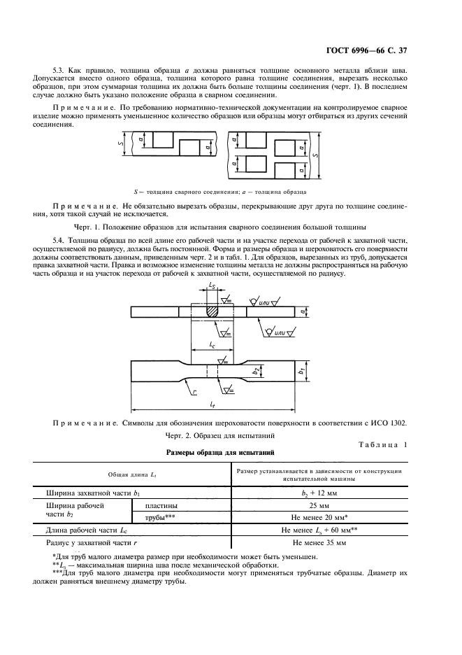 ГОСТ 6996-66,  38.