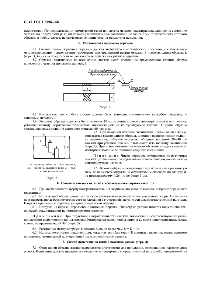 ГОСТ 6996-66,  43.