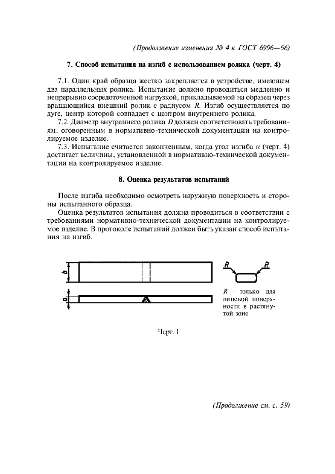 ГОСТ 6996-66,  54.