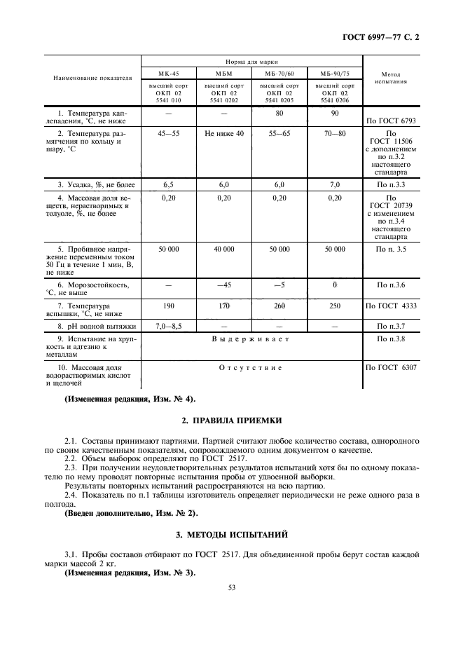 ГОСТ 6997-77,  2.