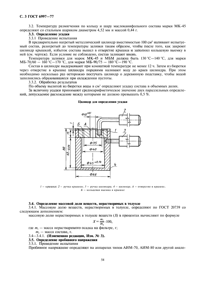 ГОСТ 6997-77,  3.