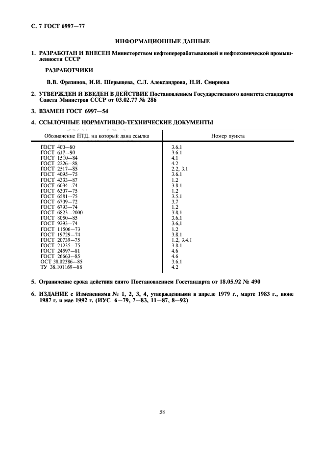 ГОСТ 6997-77,  7.