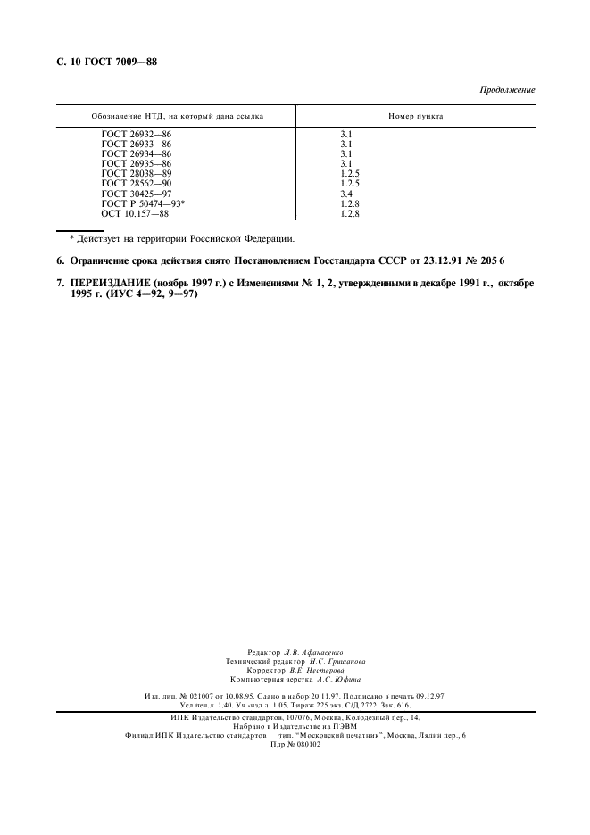 ГОСТ 7009-88,  11.