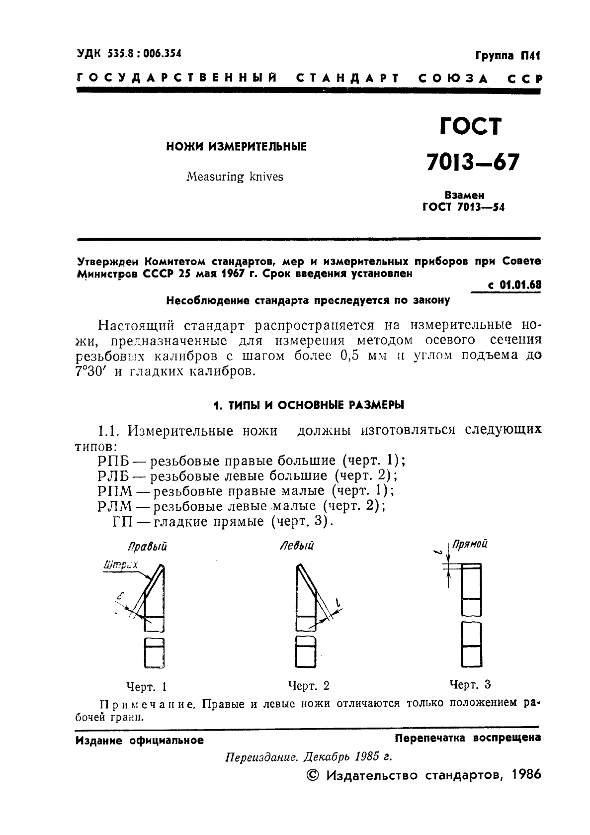 ГОСТ 7013-67,  2.