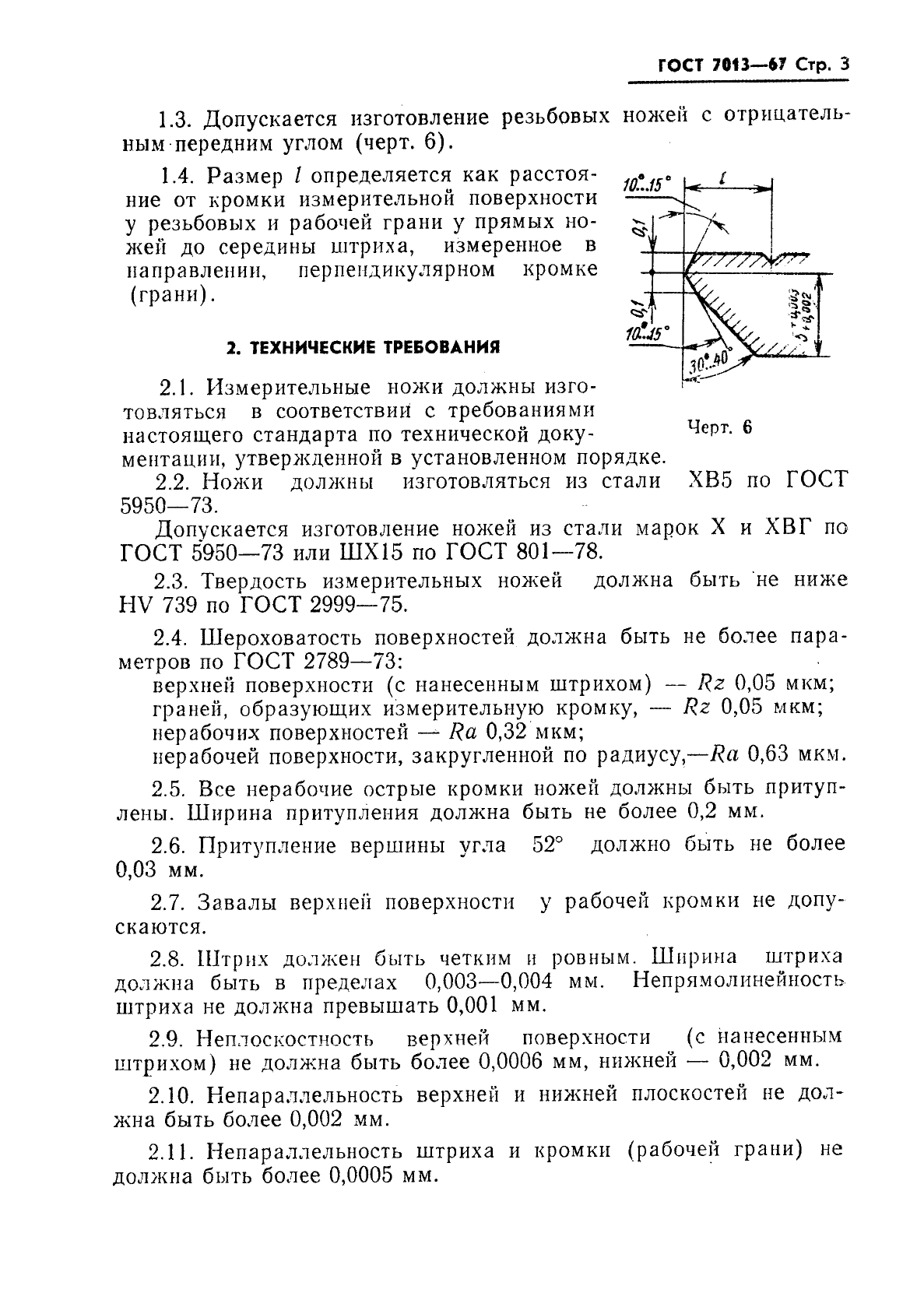 ГОСТ 7013-67,  4.