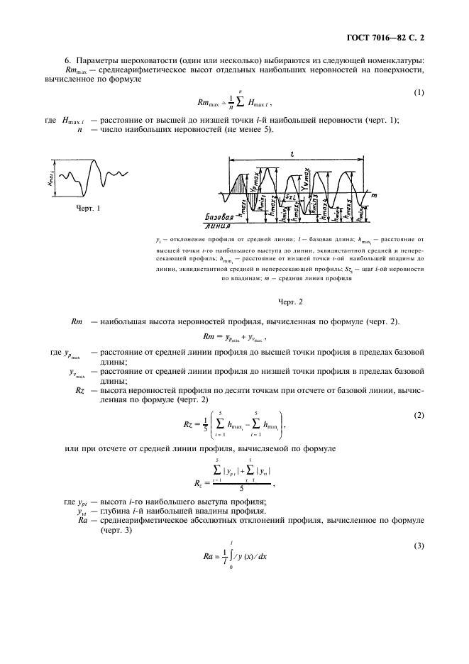 ГОСТ 7016-82,  3.