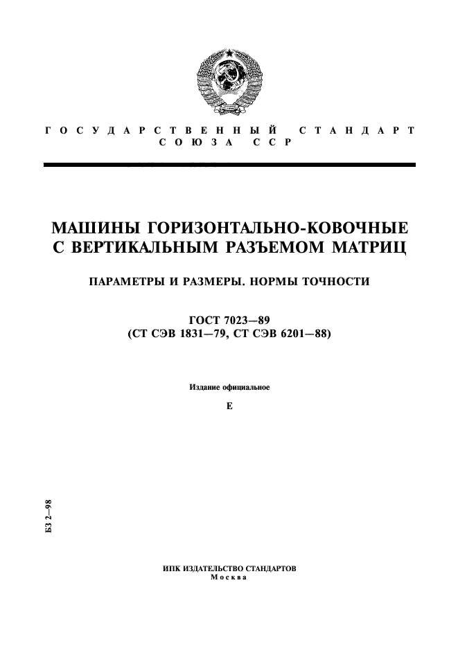 ГОСТ 7023-89,  1.