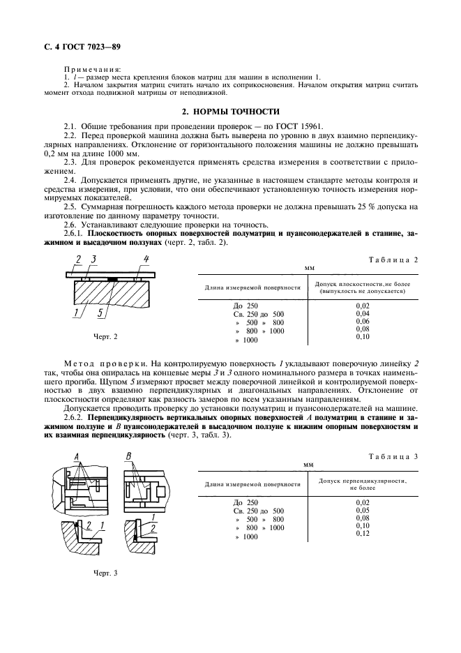 ГОСТ 7023-89,  5.