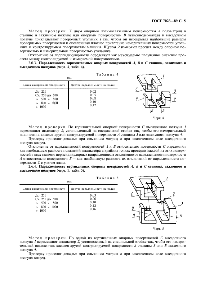 ГОСТ 7023-89,  6.