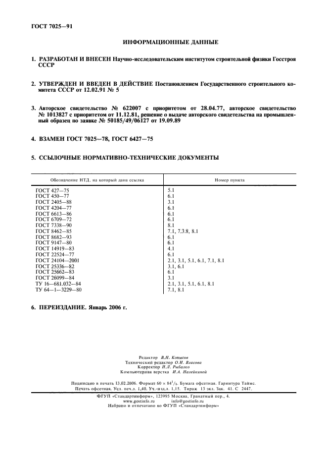 ГОСТ 7025-91,  2.