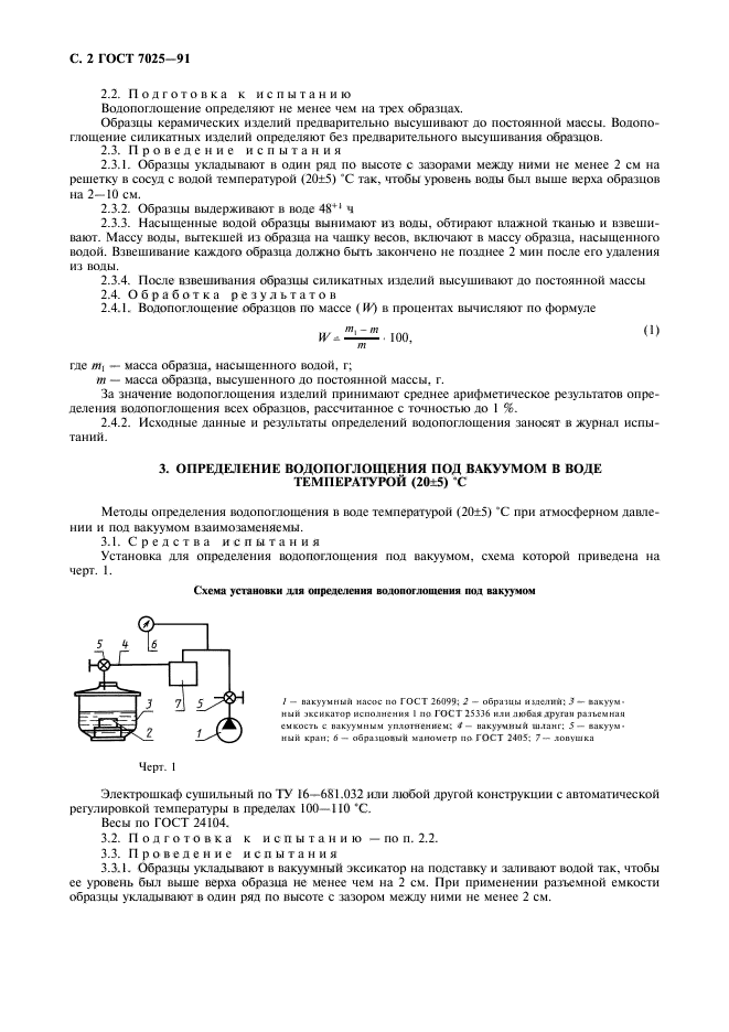 ГОСТ 7025-91,  4.