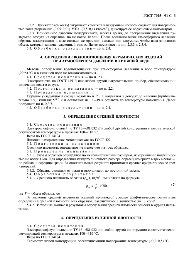 ГОСТ 7025-91,  5.