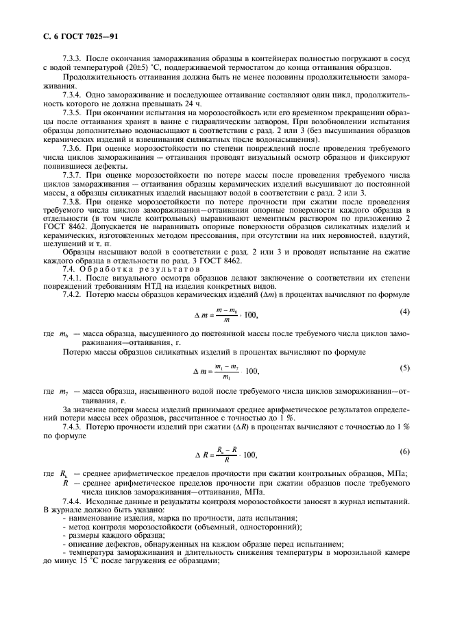 ГОСТ 7025-91,  8.