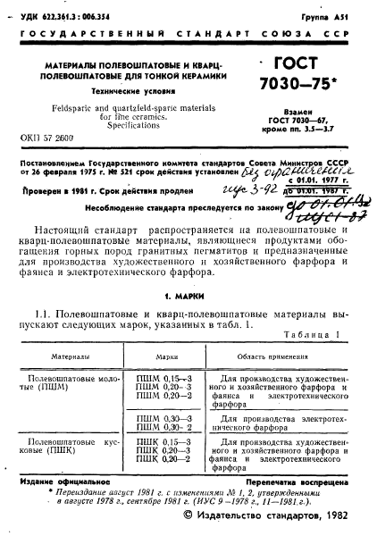 ГОСТ 7030-75,  2.