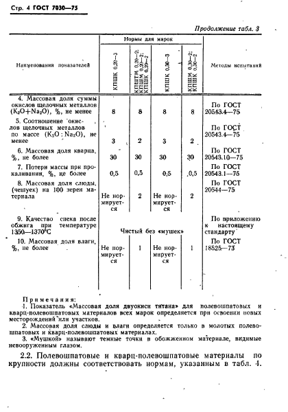 ГОСТ 7030-75,  5.