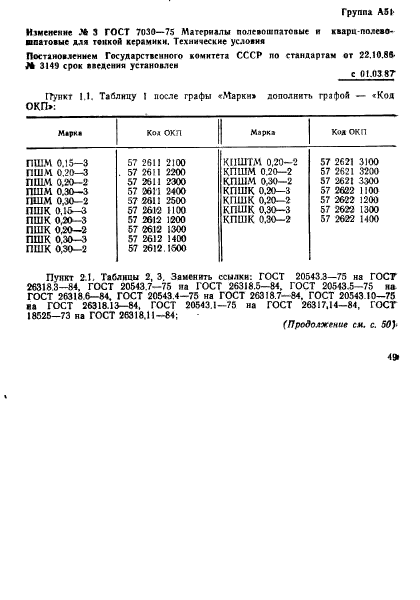 ГОСТ 7030-75,  10.