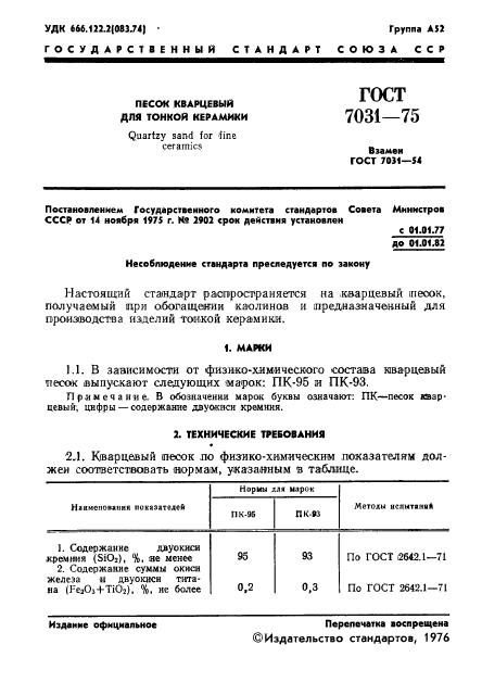 ГОСТ 7031-75,  3.