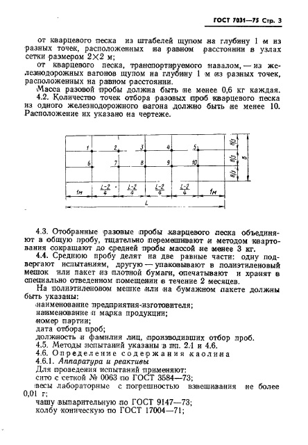 ГОСТ 7031-75,  5.