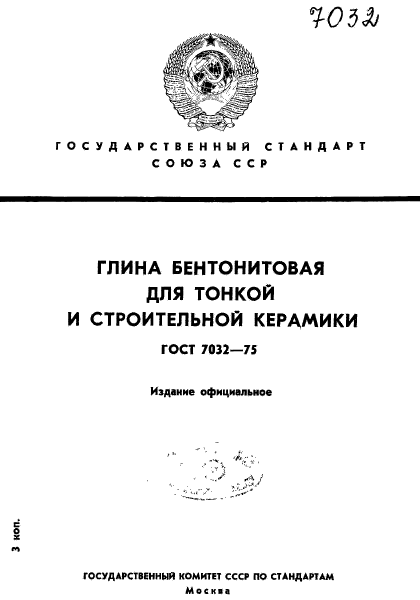 ГОСТ 7032-75,  1.