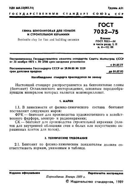 ГОСТ 7032-75,  2.