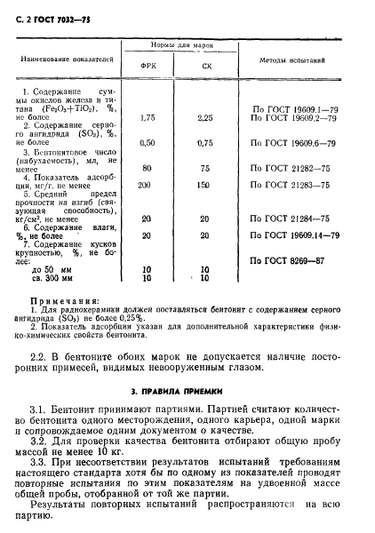 ГОСТ 7032-75,  3.