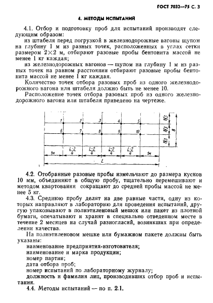 ГОСТ 7032-75,  4.