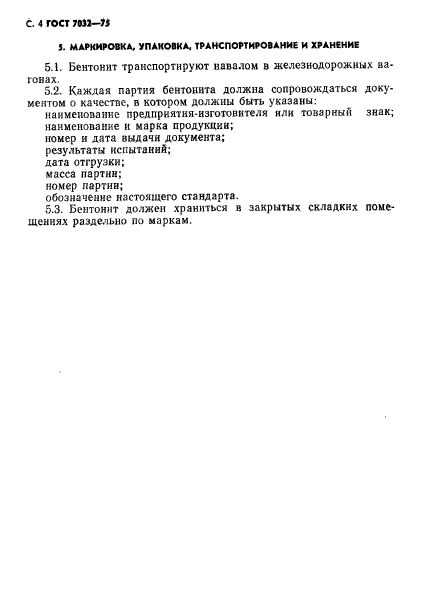 ГОСТ 7032-75,  5.