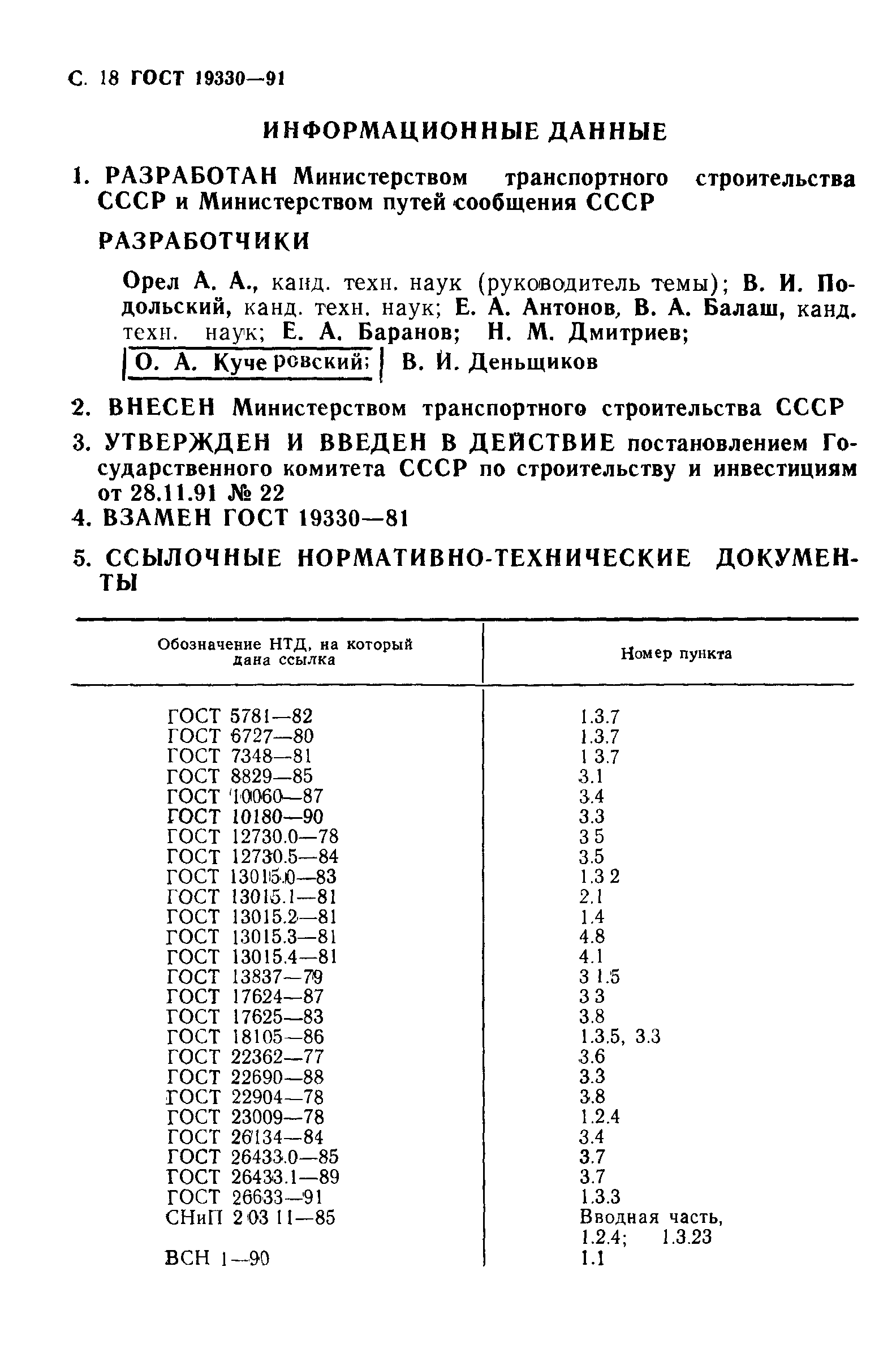 ГОСТ 19330-91,  19.