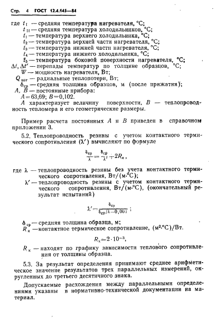 ГОСТ 12.4.145-84,  14.