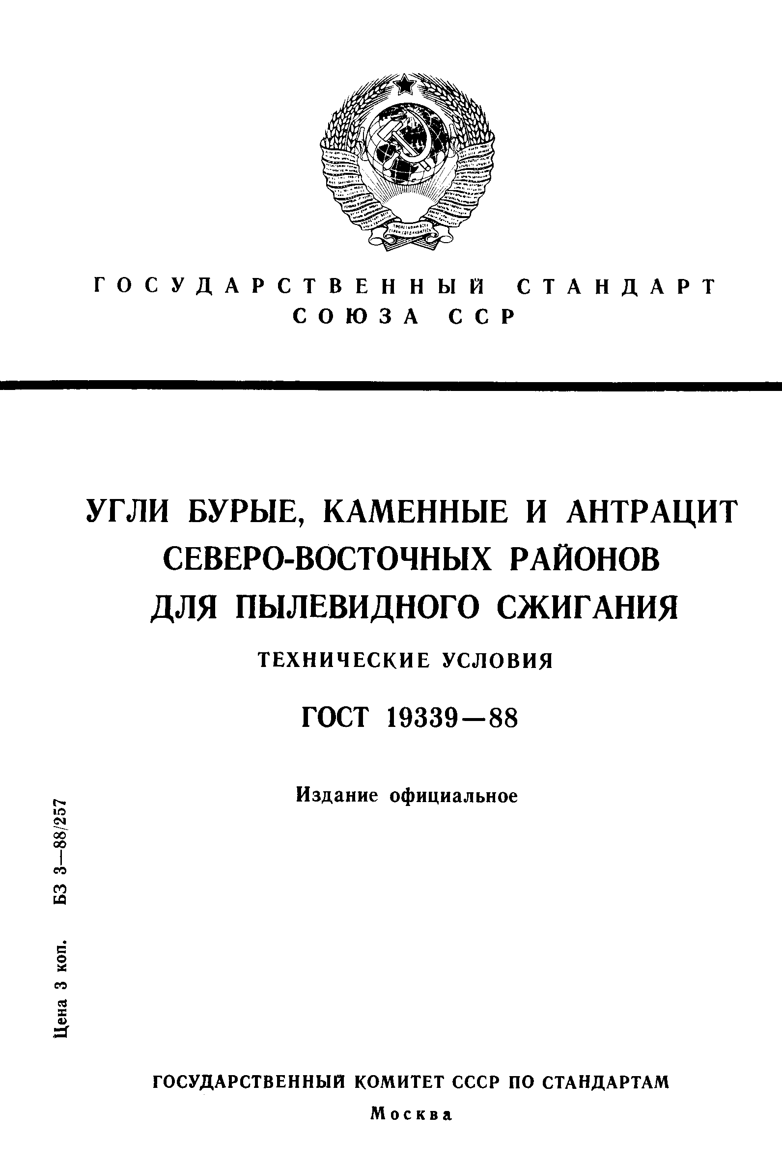 ГОСТ 19339-88,  1.