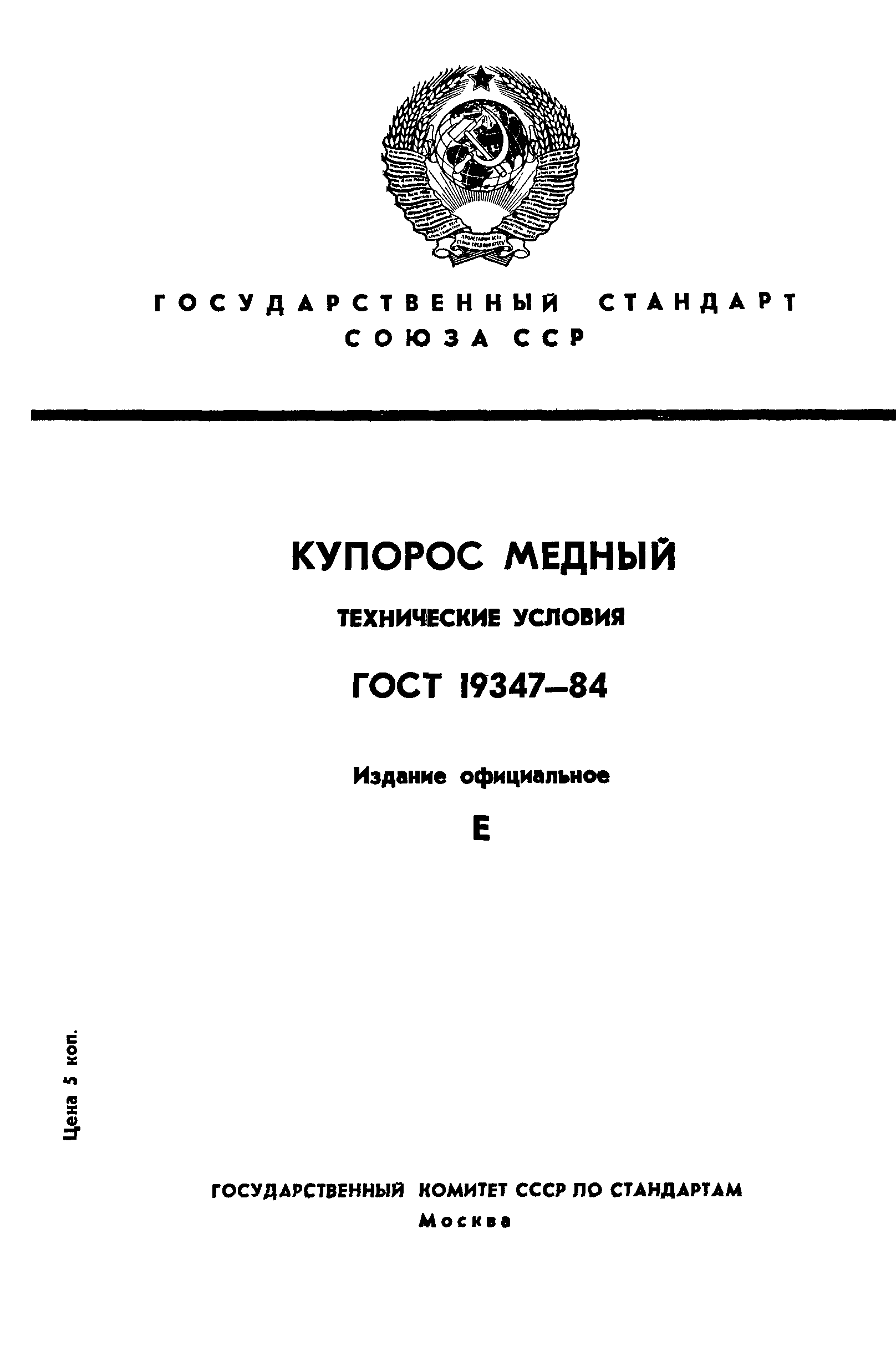 ГОСТ 19347-84,  1.