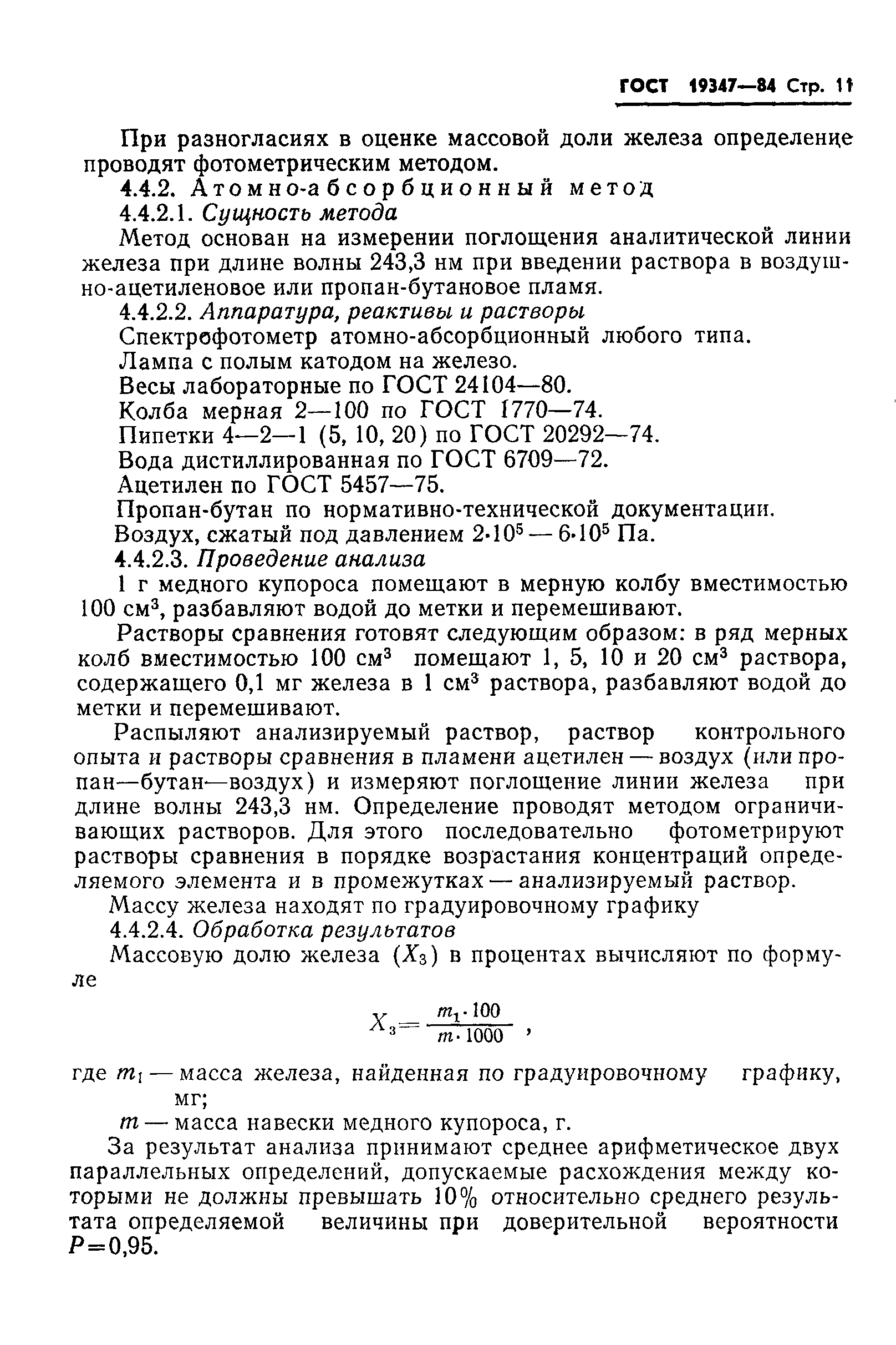 ГОСТ 19347-84,  13.