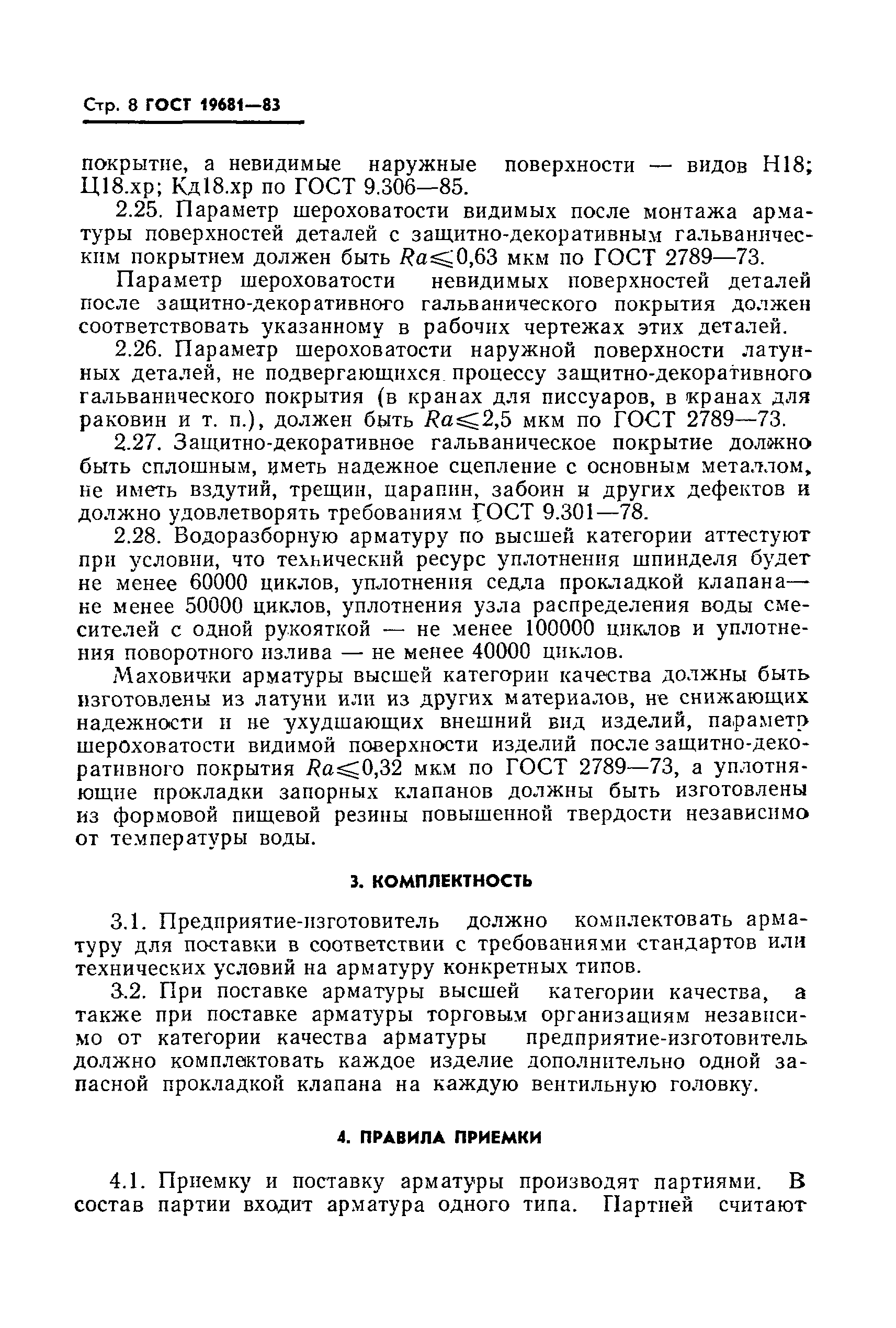 ГОСТ 19681-83,  9.