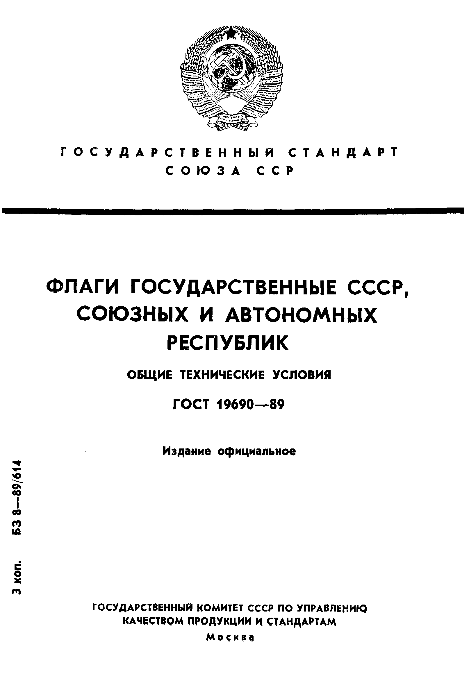 ГОСТ 19690-89,  1.