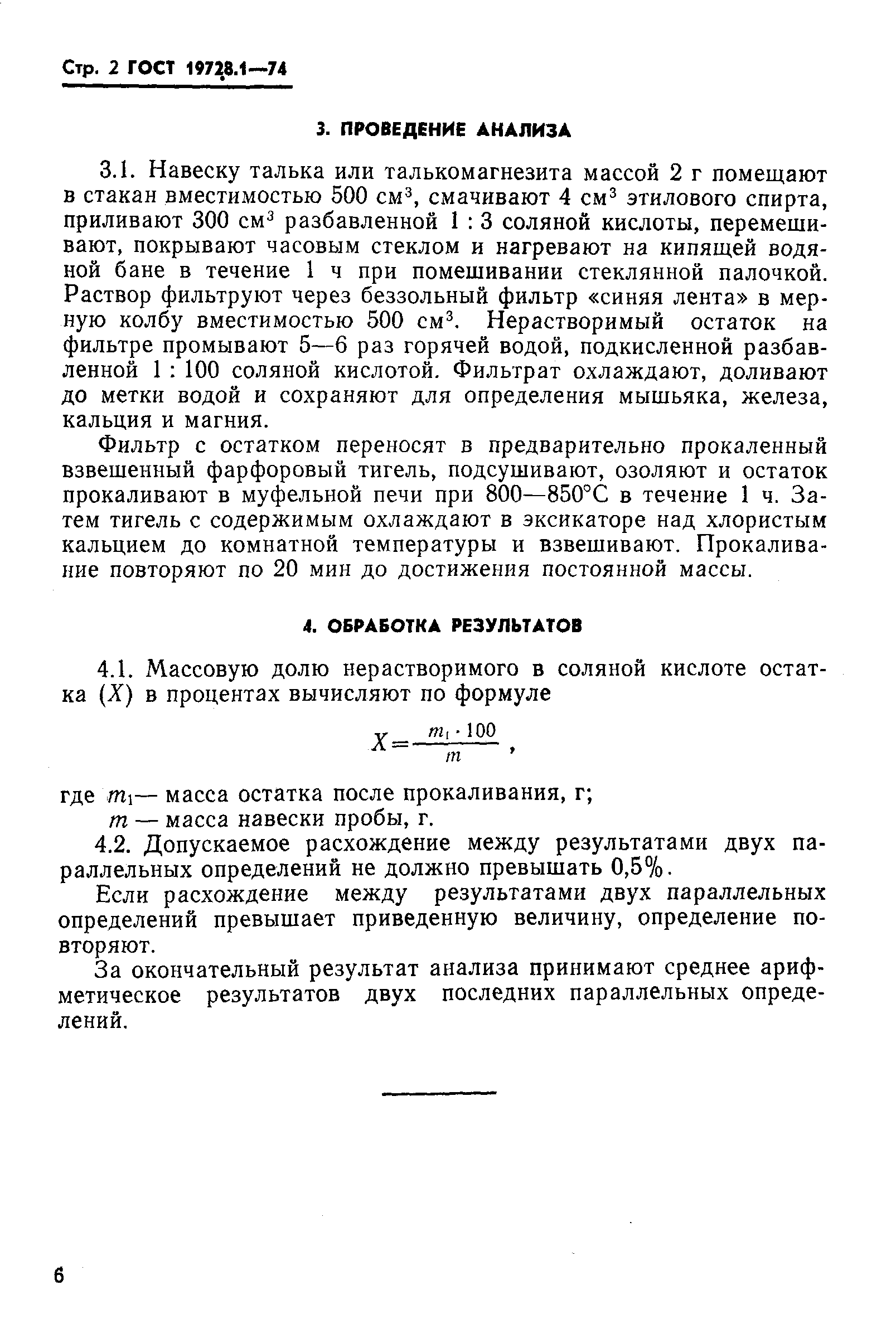 ГОСТ 19728.1-74,  2.