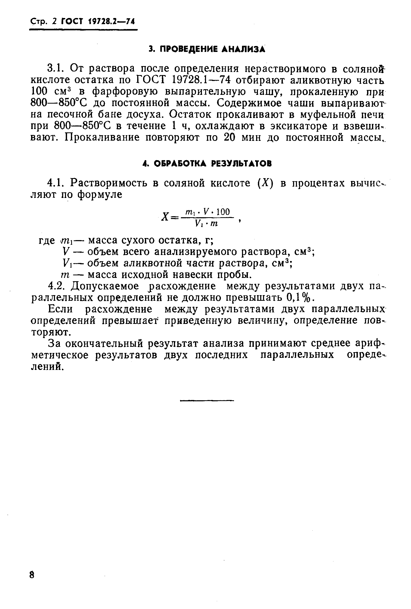 ГОСТ 19728.2-74,  2.